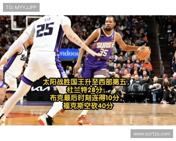 杜兰特带领太阳逆袭胜勇士 布克末节爆发砍下全场最高分